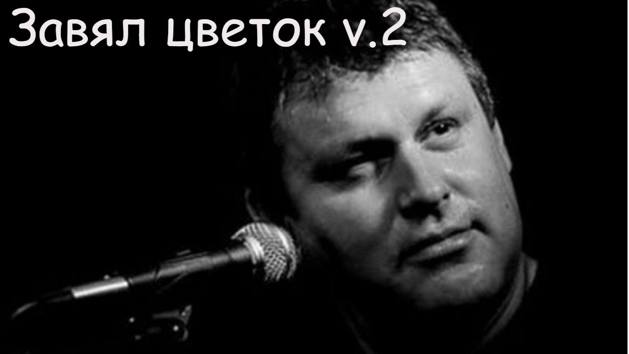 Чёрный Лукич - Завял цветок v.2