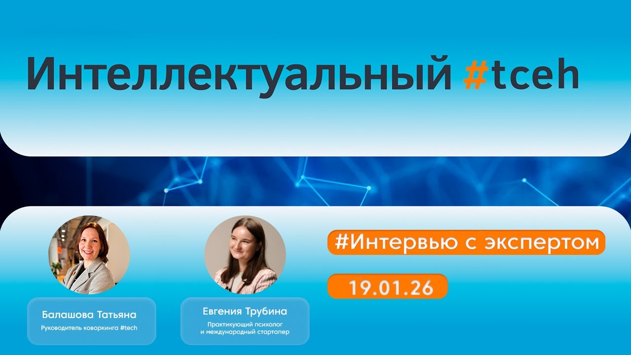 Интеллектуальный #tceh:Предпринимательство без иллюзий: риск, смысл и психология с Евгенией Трубиной
