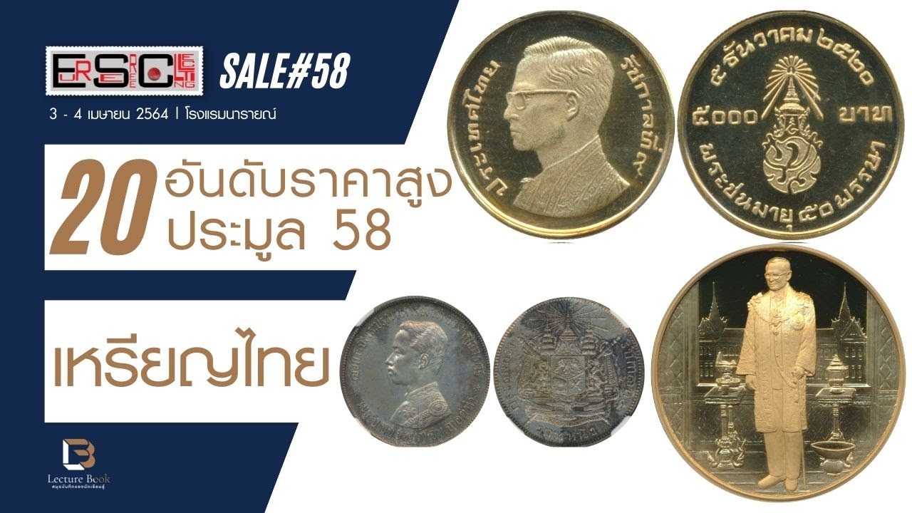20 อันดับ เหรียญไทย ราคาประมูลสูงสุด ของการประมูลครั้งที่ 58 บ. เอื้อเสรี คอลเลคติ้ง จำกัด