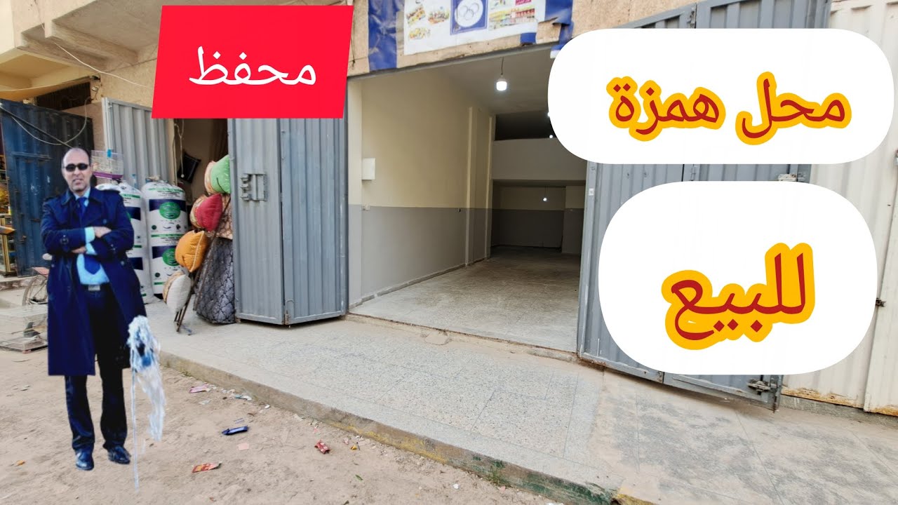 اروع محل للبيع ثمن همزة والمساحة اكثر من 40 متر  محفظ اجي تشوف الرخا ترحمني عليه