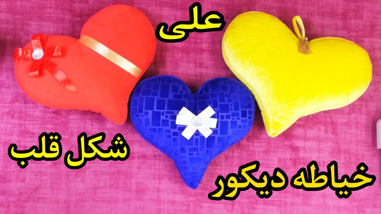 كيفيه خياطه ديكور على شكل قلب ❤ 💙 💛