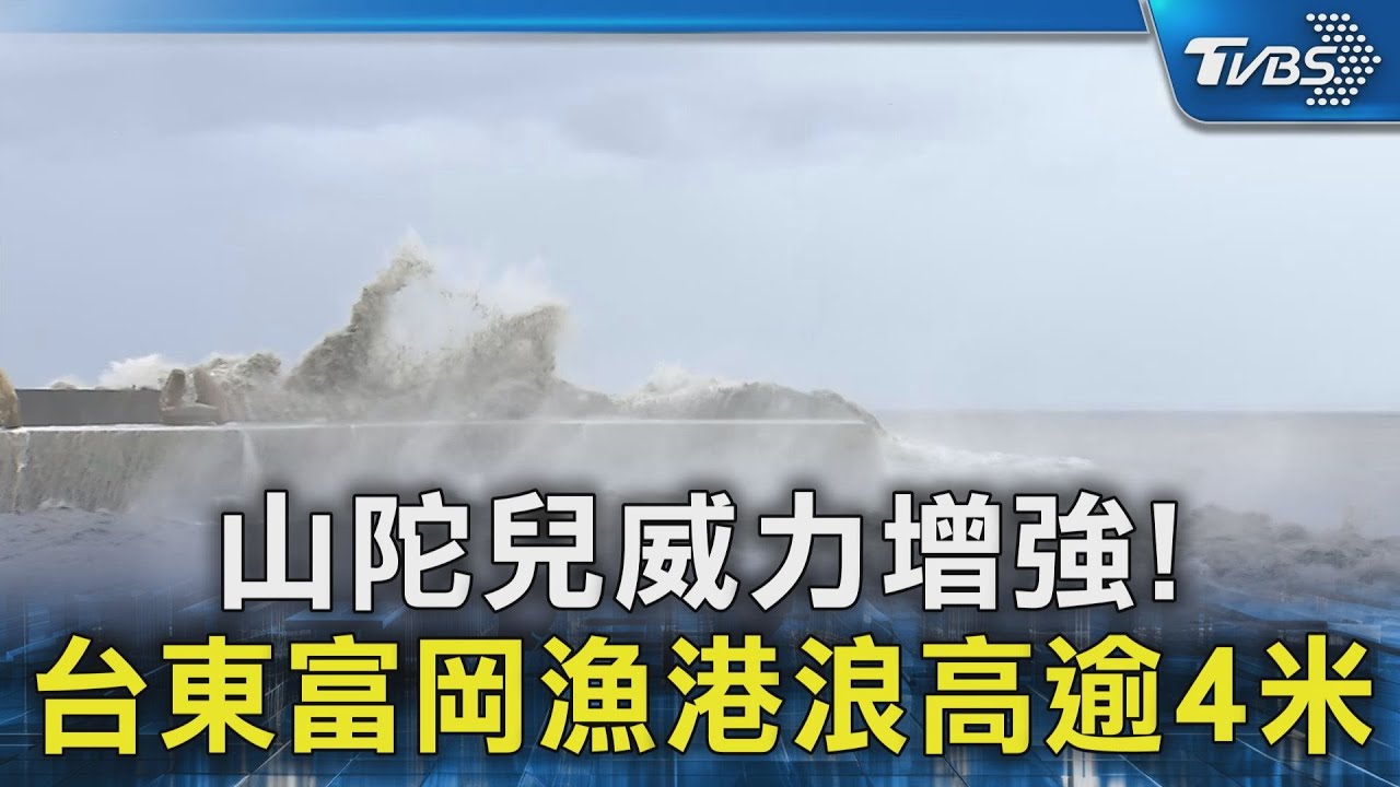 山陀兒威力增強! 台東富岡漁港浪高逾4米｜TVBS新聞 @TVBSNEWS02