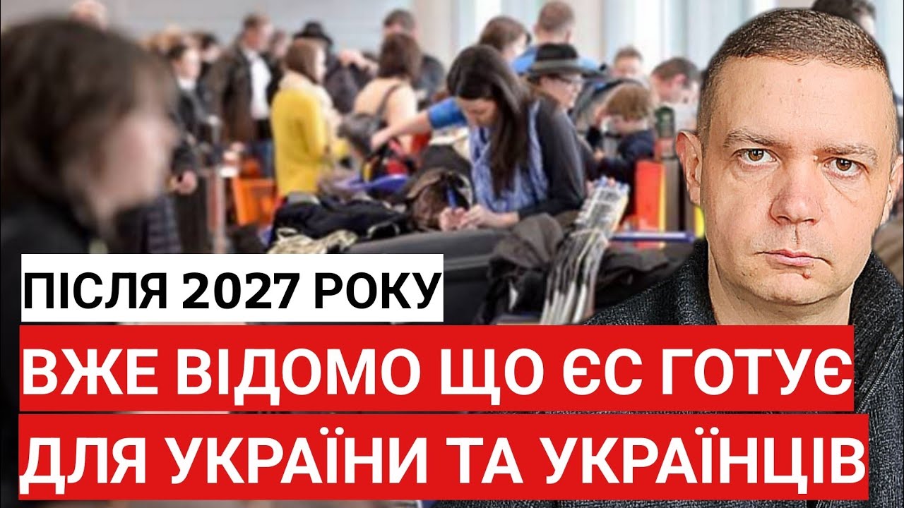 Вже відомо що Європа готує для України та українців після 2027 року!