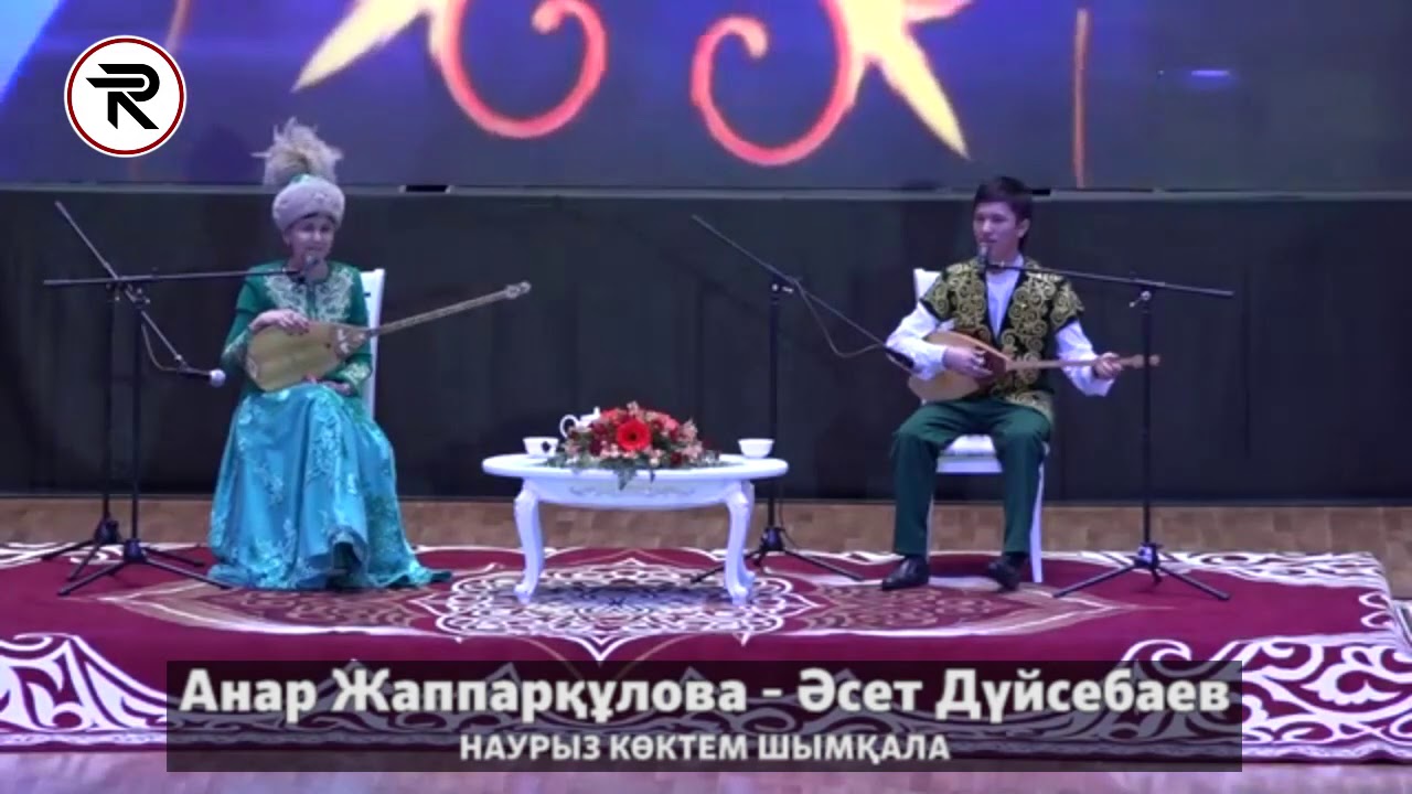 Айтыс - НАУРЫЗ КӨКТЕМ ШЫМҚАЛА. 2 - жұп - Анар Жаппарқұлова - Әсет Дүйсебаев.