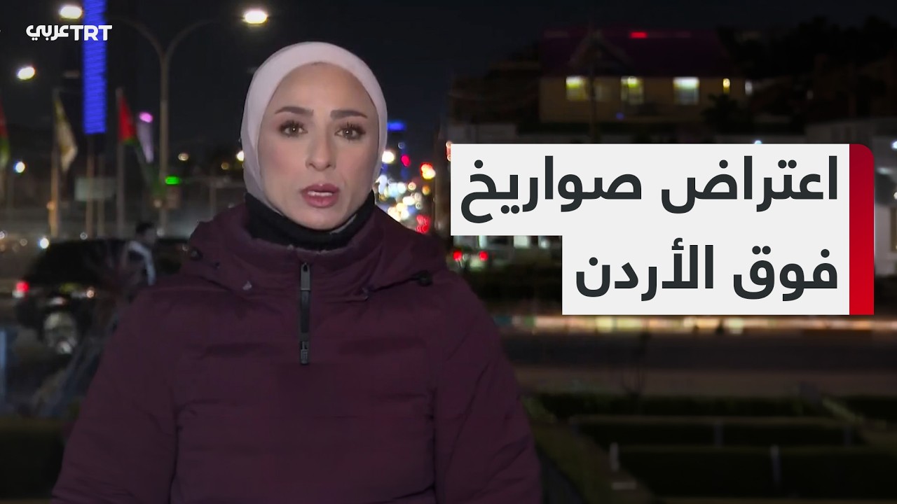 القوات المسلحة الأردنية تعلن تصديها لأكثر من 49 صاروخاً في مجالها الجوي وإسقاط مسيّرات عدة
