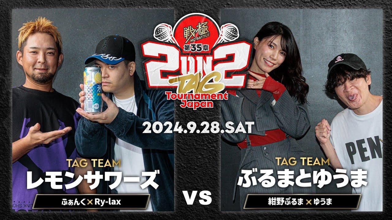 ゆうま×紺野ぶるまvsふぁんく×Ryｰlax/戦極MCBATTLE 第35章 2on2 TAG Tournament Japan (2024/9/28)