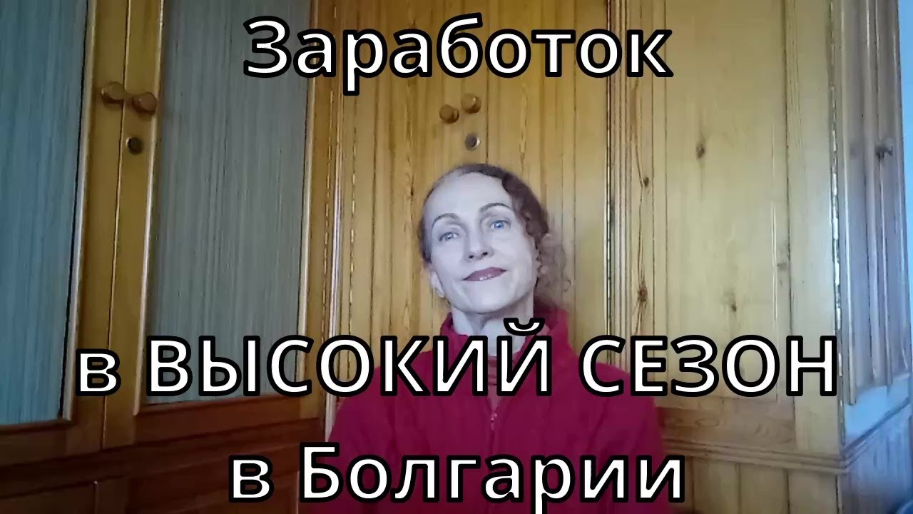 Сколько можно заработать летом в Болгарии. Мой опыт заработка в Болгарии.