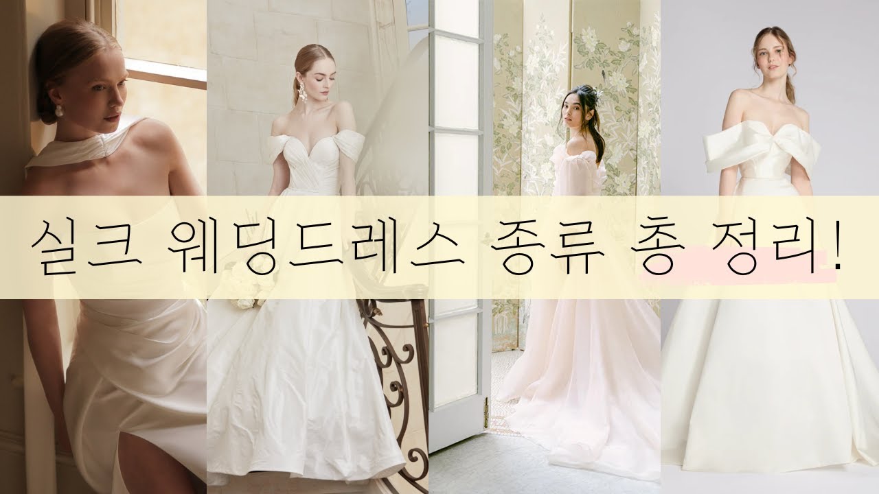 [실크] 실크 웨딩드레스가 이렇게 다양하다고!? 실크 웨딩드레스 종류 총 정리👰💗