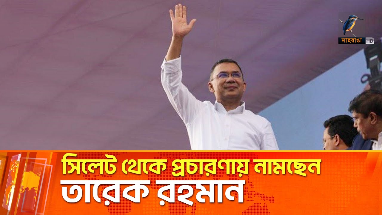২২ বছর পর তারেকের সিলেট সফর ঘিরে উচ্ছ্বাস, সেজেছে নগরী | BNP | Maasranga News