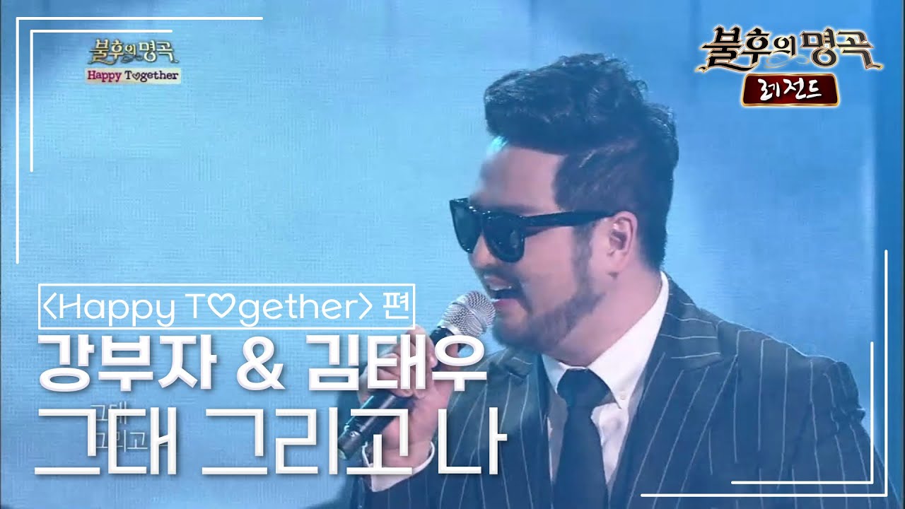 강부자 & 김태우 - 그대 그리고 나 (소리새)  [불후의명곡 레전드/Immortal Songs Legend] | KBS 140308 방송