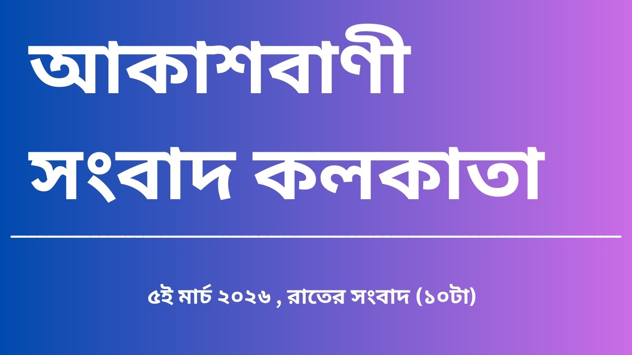 #সংবাদ #রাত্রি১০টা০৫_০৩_২০২৬, আকাশবাণী সংবাদ কলকাতা, আজকের বাংলা খবর
