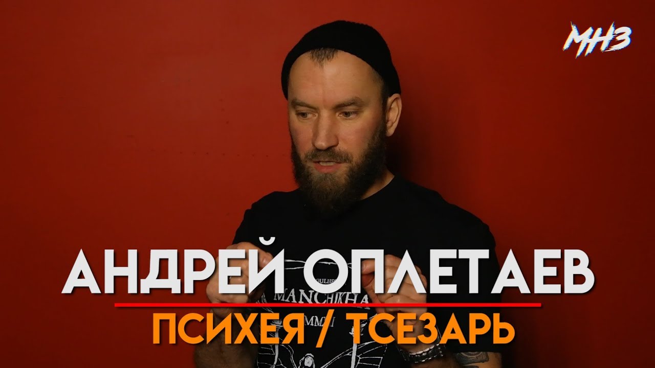 МУЗЛОМ НЕ ЗАРАБОТАТЬ #32 | АНДРЕЙ "СЛЕСАРЬ" ОПЛЕТАЕВ | ПСИХЕЯ / ТСЕЗАРЬ