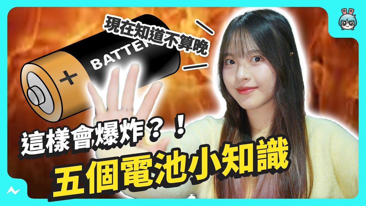 這樣會爆炸？！電池小知識｜五個 Q＆A 快速解答常見疑惑與迷思
