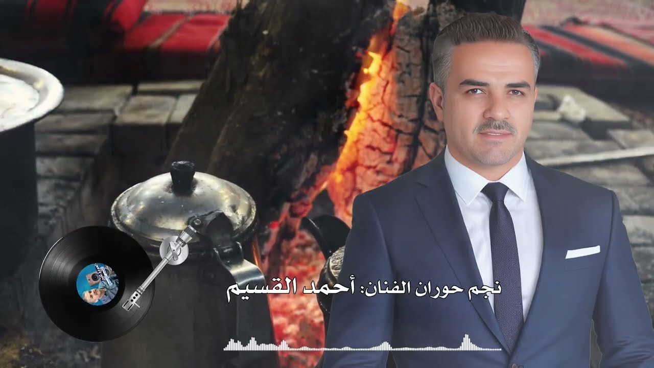 أحمد القسيم 