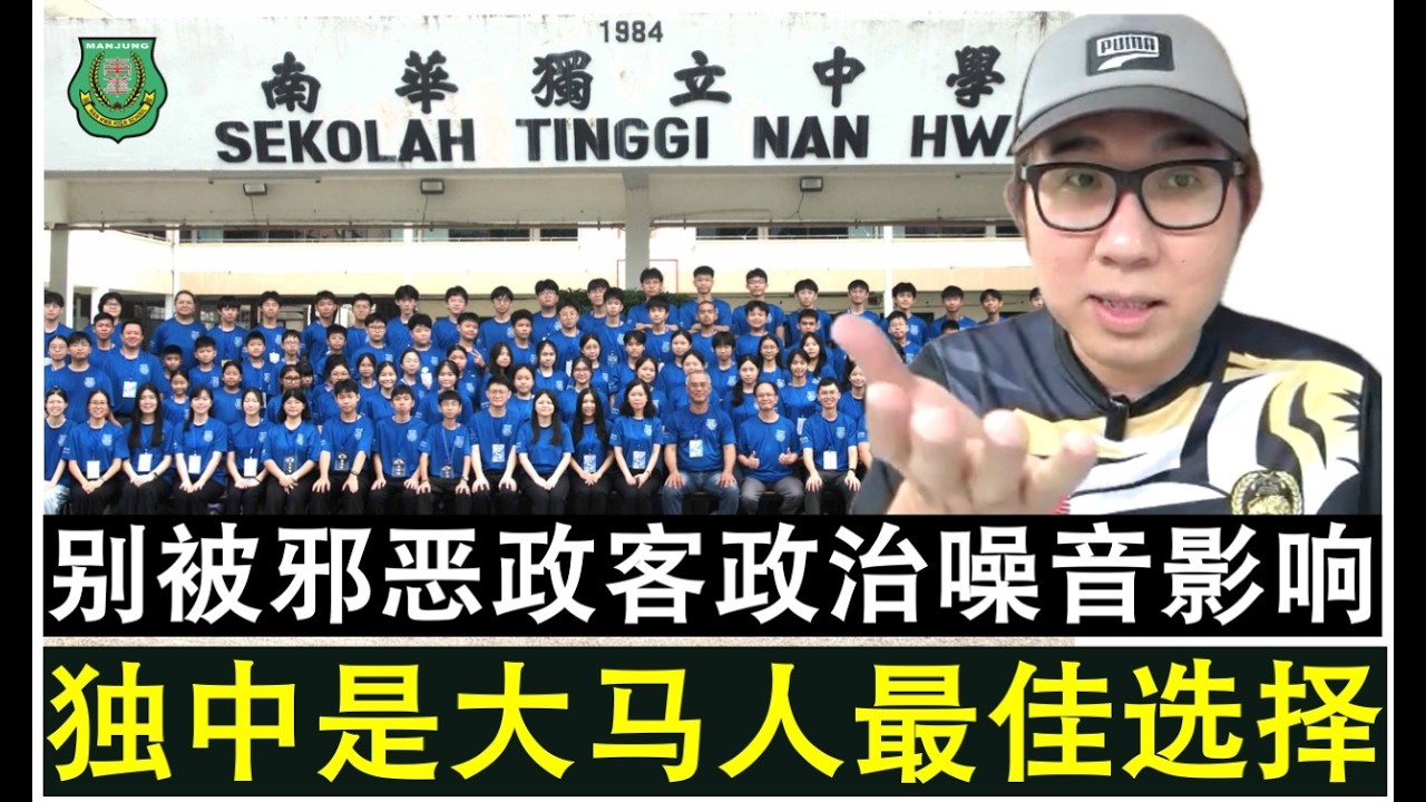 【现实人生】第1157期 邪恶政客别再发噪音误人子弟 独中才是大马人最佳选择