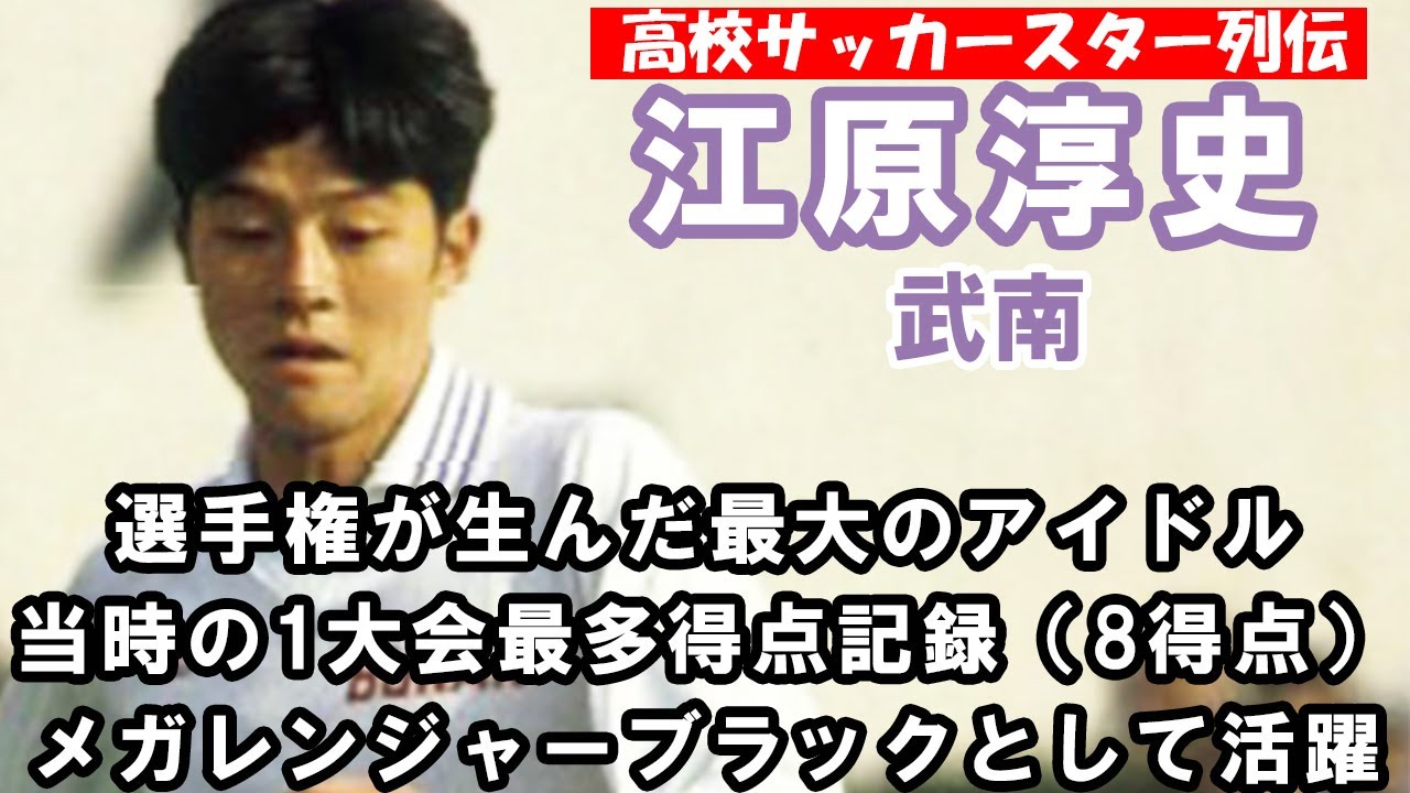 江原淳史（武南）-高校サッカースター列伝