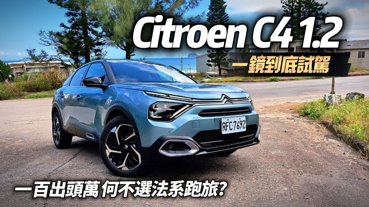 Citroen C4 1.2 Shine:119.9萬 一鏡到底試駕｜國產日系休旅破百萬 雪鐵龍 C4 入門版百萬出頭｜魔毯懸吊超舒適 130匹馬力夠嗎【#中天車享家】#朱朱哥來聊車  @中天車享家CtiCar