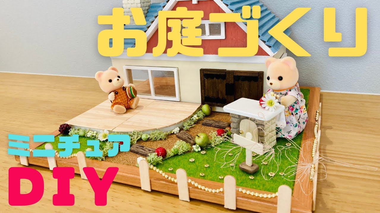 ミニチュアDIY シルバニアファミリーのお庭作り⭐︎Miniature Gardenを作ろう