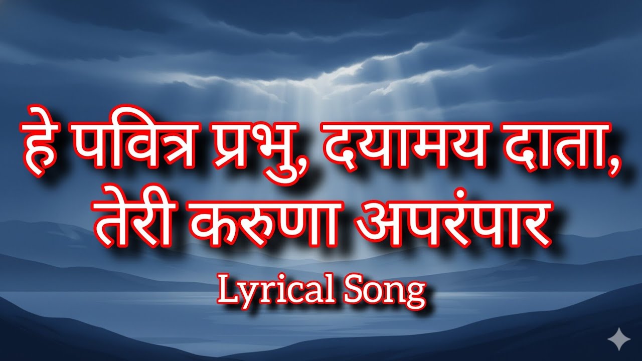 हे पवित्र प्रभु दयामय दाता | Hindi Worship Song | Lyrical Song 