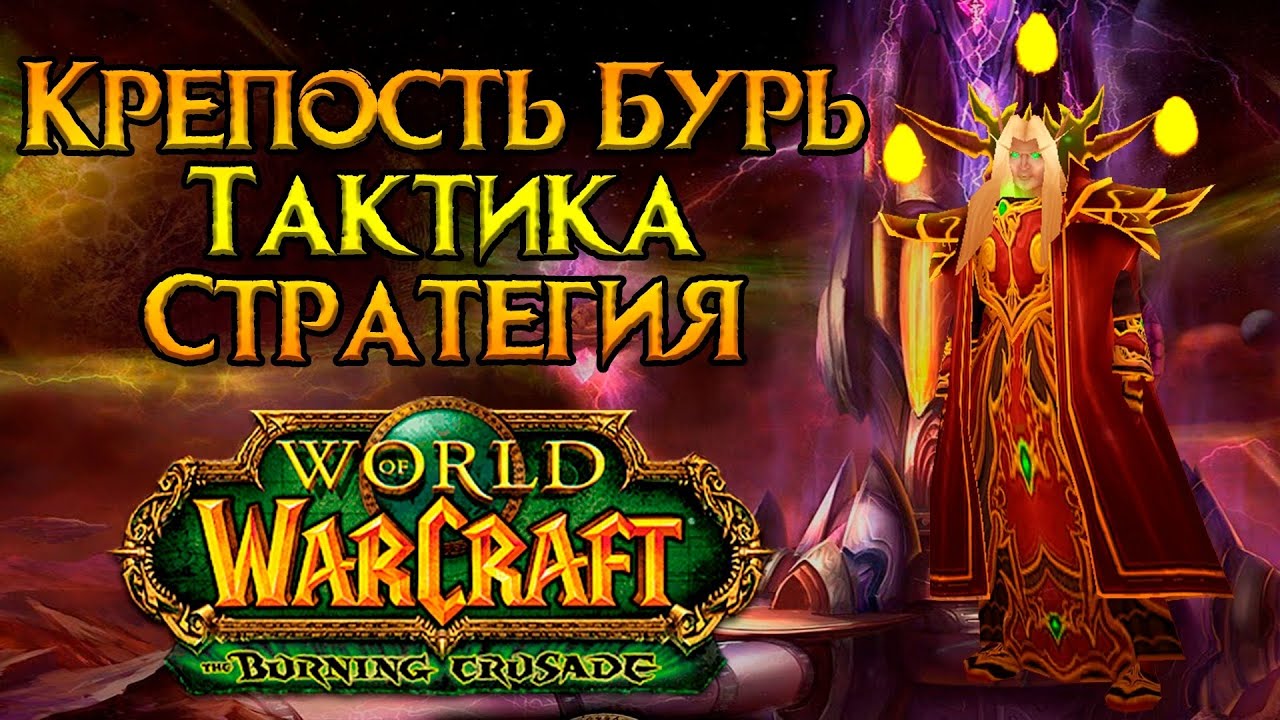 Крепость Бурь. Тактика и стратегия World of Warcraft: Burning Crusade