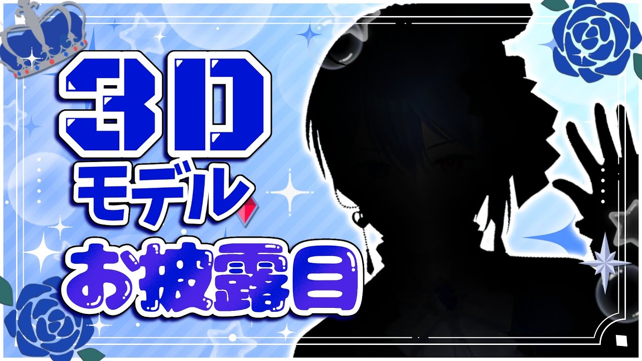 【男装VTuber】やっと会えるね！３Dモデルお披露目配信⭐【中性ボイス】#蒼居ルイト #vtuber