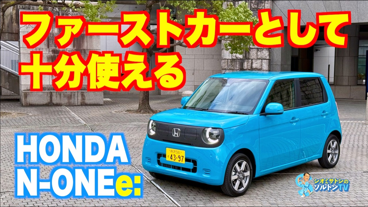 N-ONEe:は頻繁に遠出しないなら十分にファーストカーとして使える電気自動車の軽乗用車だ