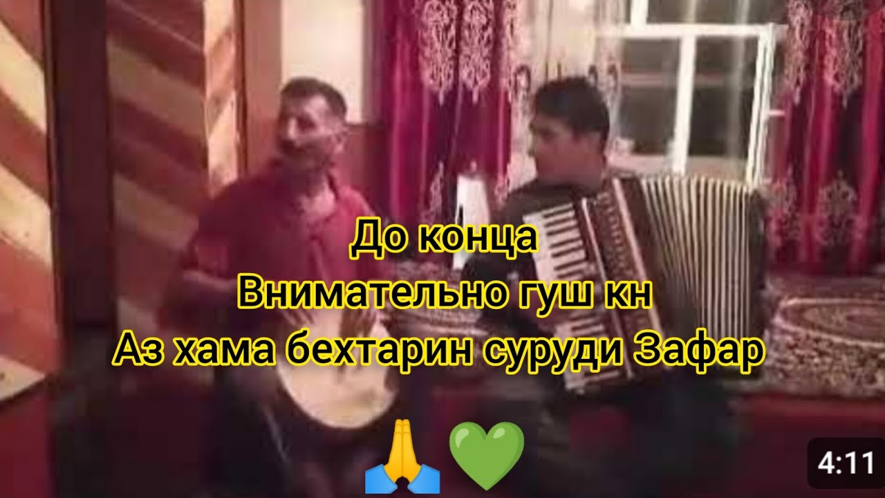 Зафар 🎵 :   Суруд аз Шодравон Ахмад Зохир / навозанда :Чангибеков Имомдод  ⚡ Горонзамин 🏔️