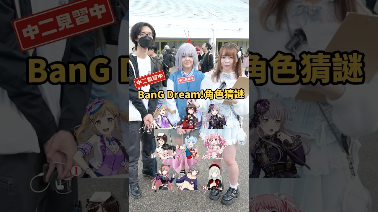 BanGDream！角色你認得幾位？😎😎【 #中二街訪中 #439 】