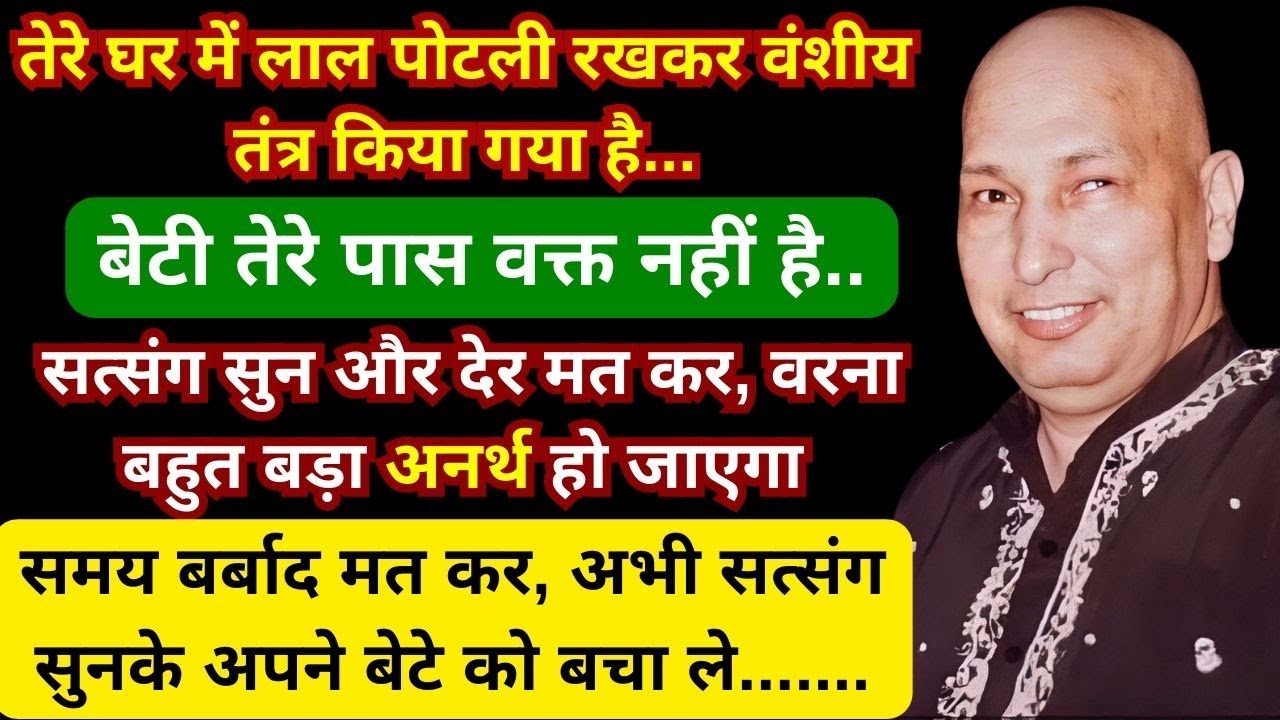 बहुत बड़ा संकट है आज ही भस्म कर - समय बर्बाद मत कर अभी सत्संग सुन वरना अनर्थ हो जाएगा #gurujisatsang