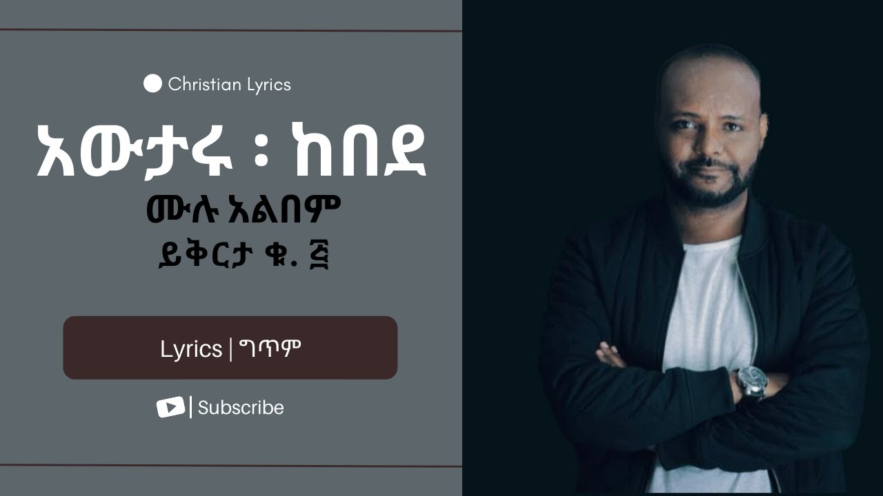 Protestant mezmur | አውታሩ ፡ ከበደ (Awtaru Kebede) | ይቅርታ (Yeqerta) | ሙሉ አልበም(Full Album)|ቁ. ፭ (Vol. 5)