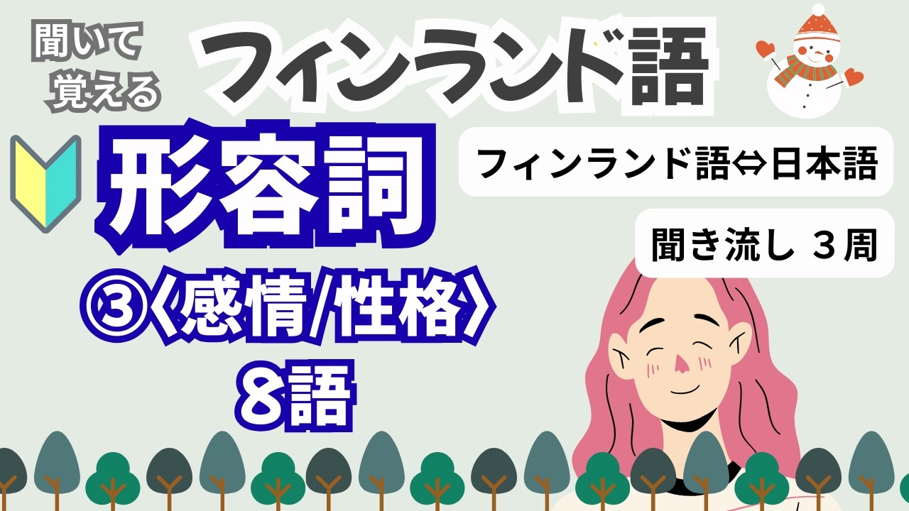 【フィンランド語】基本の形容詞③　8語・聞き流し・繰り返し３周・チャプターで復習できます