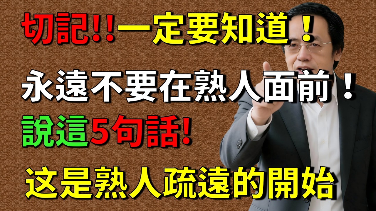 倪海廈：人過55才明白，熟人開始疏遠，往往是你說了這 5 句話！#人生智慧 #命理 #哲學  #易經 #正能量#倪海廈 #倪師養生智慧  #倪師 #中醫養生 #黃帝內經 #中醫智慧   #中醫日常