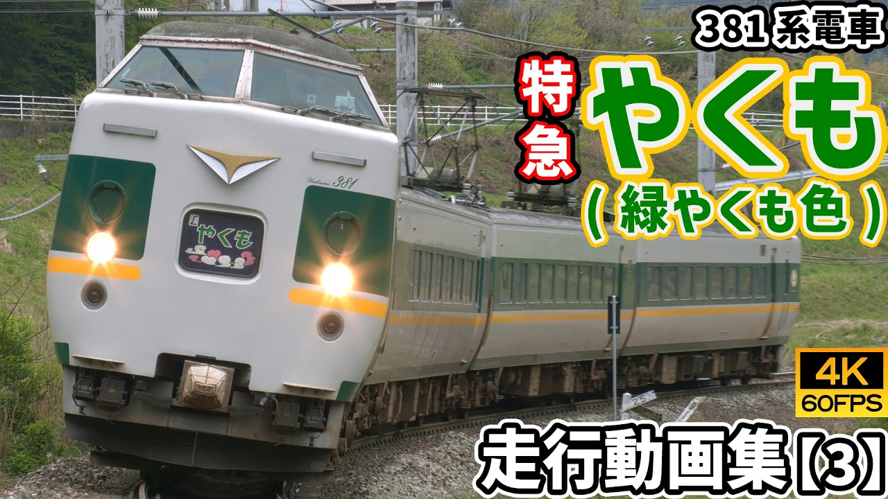 特急やくも（緑やくも色） 381系電車 伯備線【4K60P/走行動画集3】