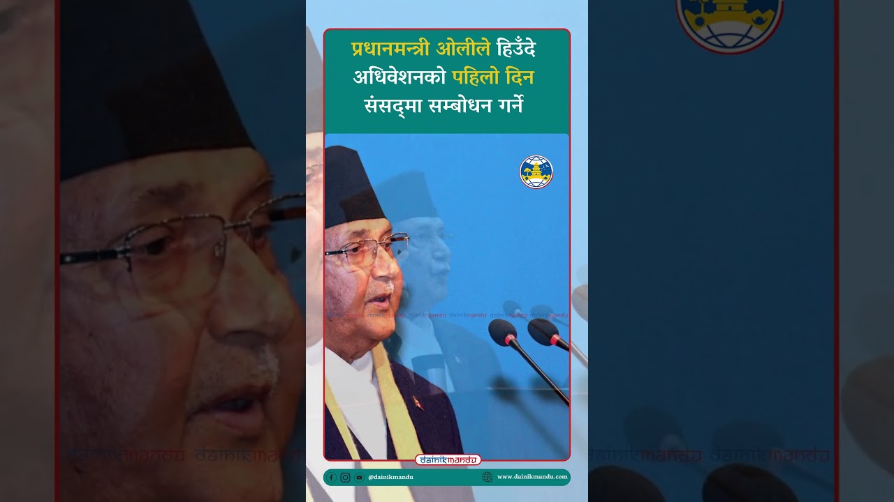 #news #breakingnewsshorts #nepalcurrentaffairs @Dainikmandu