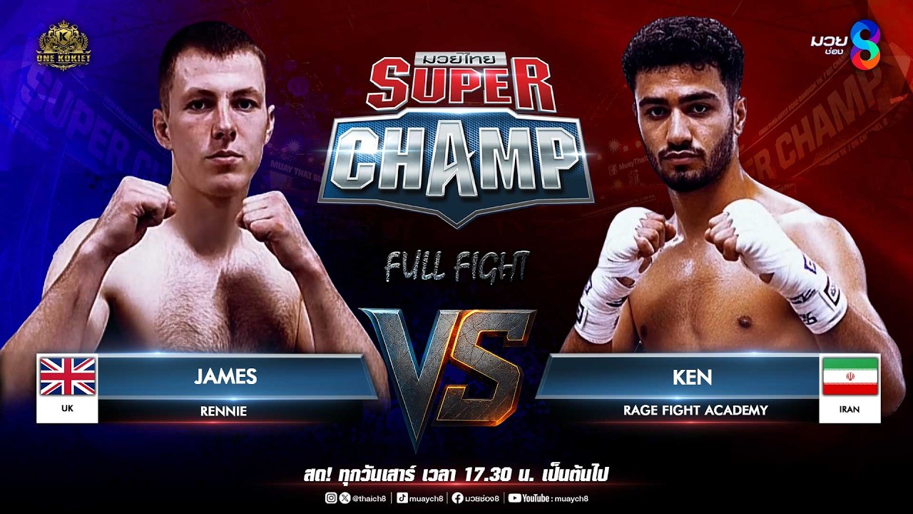 Muay Thai Super Champ | คู่ที่ 4 JAMES RENNIE (UK) VS KEN RAGE FIGHT ACADEMY (IRAN)