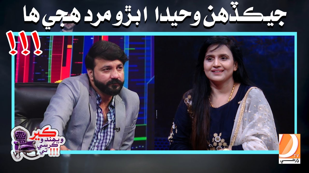 Ker Wehando Kursi Te ! Hyder Qadri | Waheeda Abro Jehkadhan Mard  Huje Ha ?