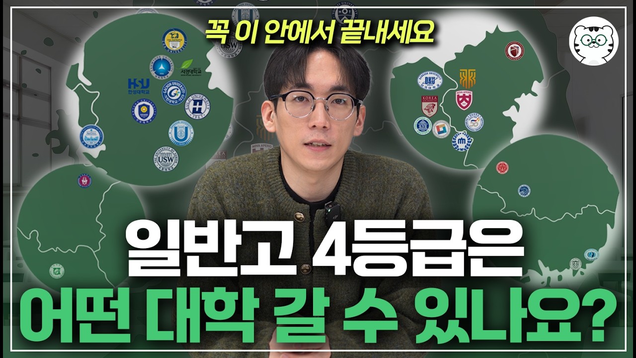 일반고 4등급도 합격 가능한 상향대학과 지역별 대학, 준비방법 총정리
