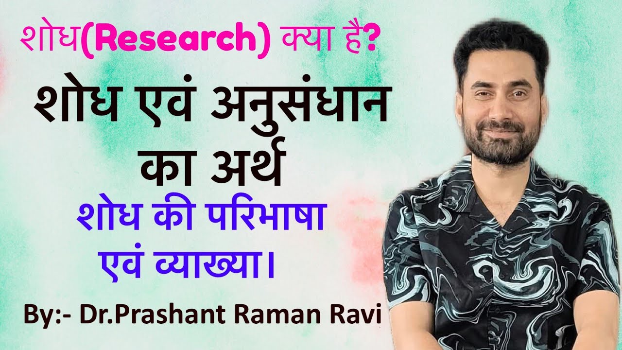 शोध क्या है? Shodh kise kahte hai? Research:-Meaning & Definition