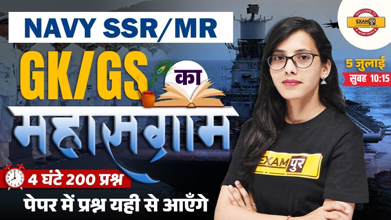 NAVY SSR / MR | GK/GS | का महासंग्राम | 4 घंटे 300 प्रश्न | प्रश्न यही से आएँगे | BY POOJA MAM