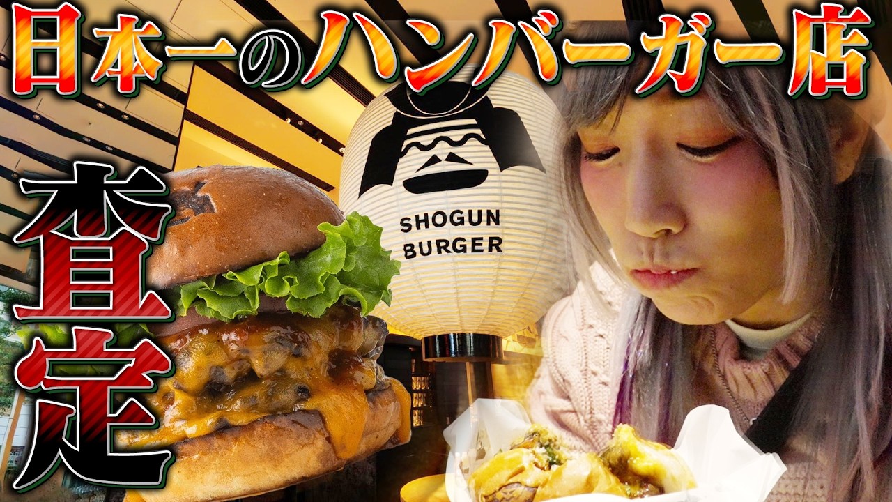 日本一のハンバーガー店が凄すぎた | SHOGUN BURGERを査定