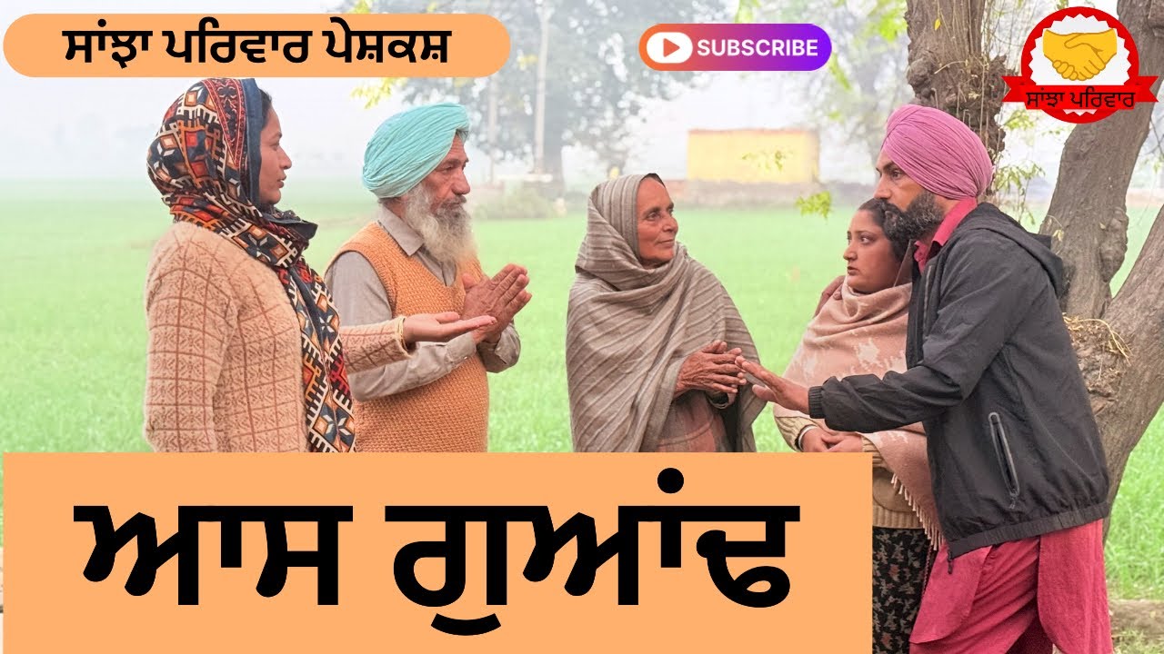 ਆਸ ਗੁਆਂਢ | Aas Guand | New Punjabi Short Movie | Punjabi Natak 2025@Sanjhapariwar
