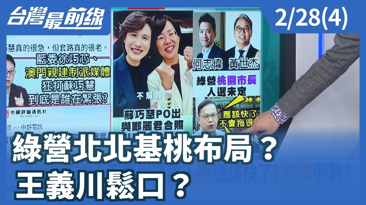 綠營北北基桃布局？ 王義川鬆口？【台灣最前線】2026.02.28(4)