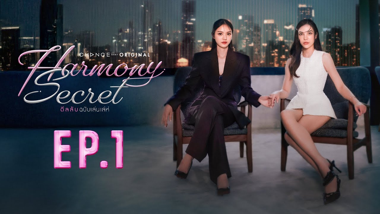 Harmony Secret ดีลลับฉบับเล่นเล่ห์ | EP. 1  [UNCUT VERSION]