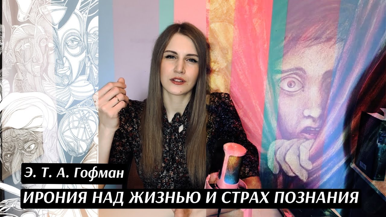 Э.Т.А. Гофман ИРОНИЯ НАД ЖИЗНЬЮ И СТРАХ ПОЗНАНИЯ («Песочный человек», «Эликсир сатаны»).