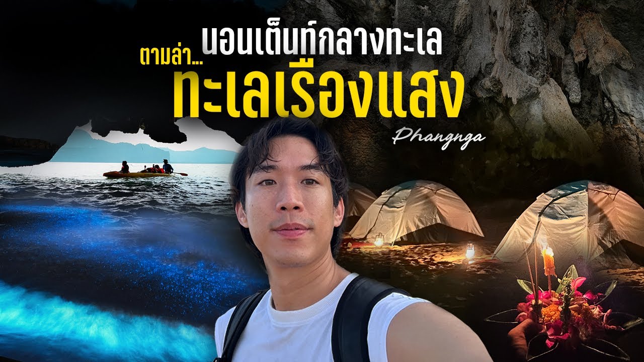 ทะเลอ่าวพังงามุมลับ นอนเต็นท์กลางทะเล ตามล่าทะเลเรืองแสง | CHINOTOSHARE