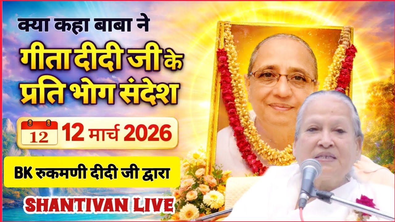 सभी BK सुनें 12 March 2026 | गीता दादी जी निमित्त भोग संदेश | Madhuban Bhog Sandesh | Today's Bhog