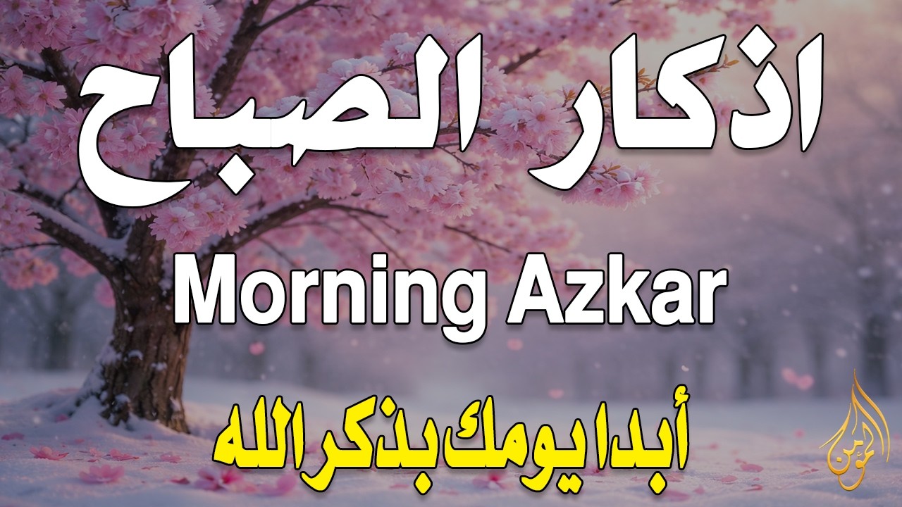أذكار الصباح - راحة نفسية لا توصف بصوت القارئ علاء عقل | Morning Athkar - Dzkir Pagi by Alaa Aql