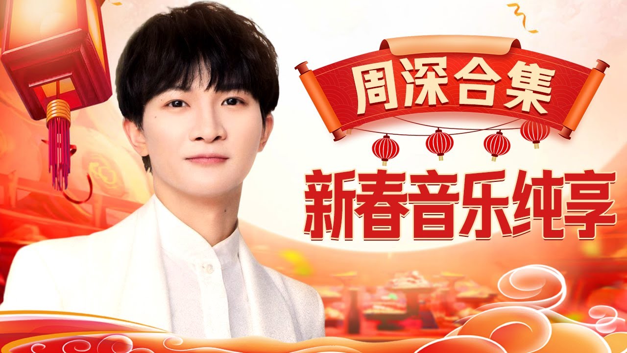 2025还得听周深！跨越十年 21首歌曲舞台合集，除夕夜一口气听到爽！#周深 #2025最新舞台