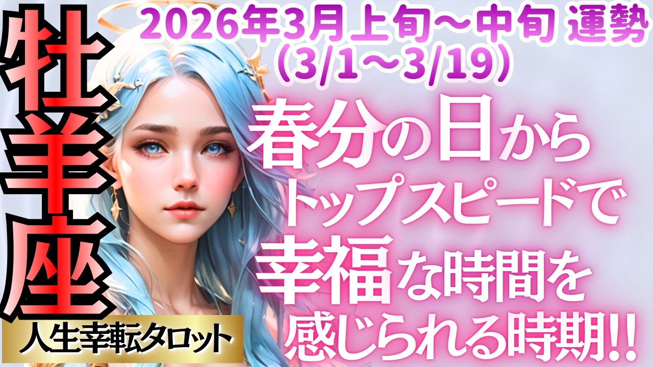 【♈️牡羊座さん💖3月初旬～中旬運勢】〈これまで蓄えた知恵を活かし幸せを掴みにいく時期💗😊宇宙のスピードに全力でついていってね🏃〉 人生幸転タロットリーディング 占い おひつじ座 太陽星座・月星座