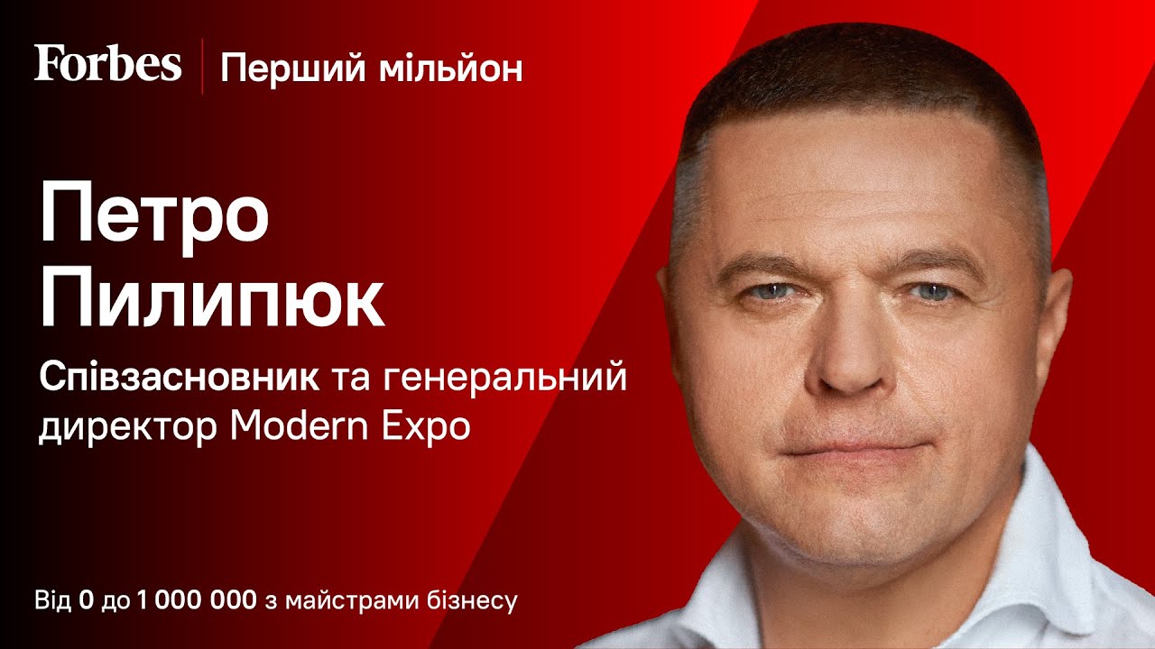 Modern Expo – луцький чемпіон європейського масштабу | Перший мільйон Петра Пилипюка